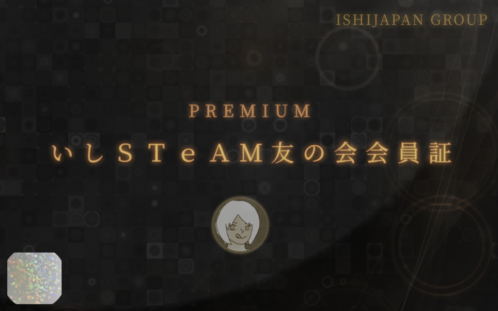 いしSTeAM友の会　会員証