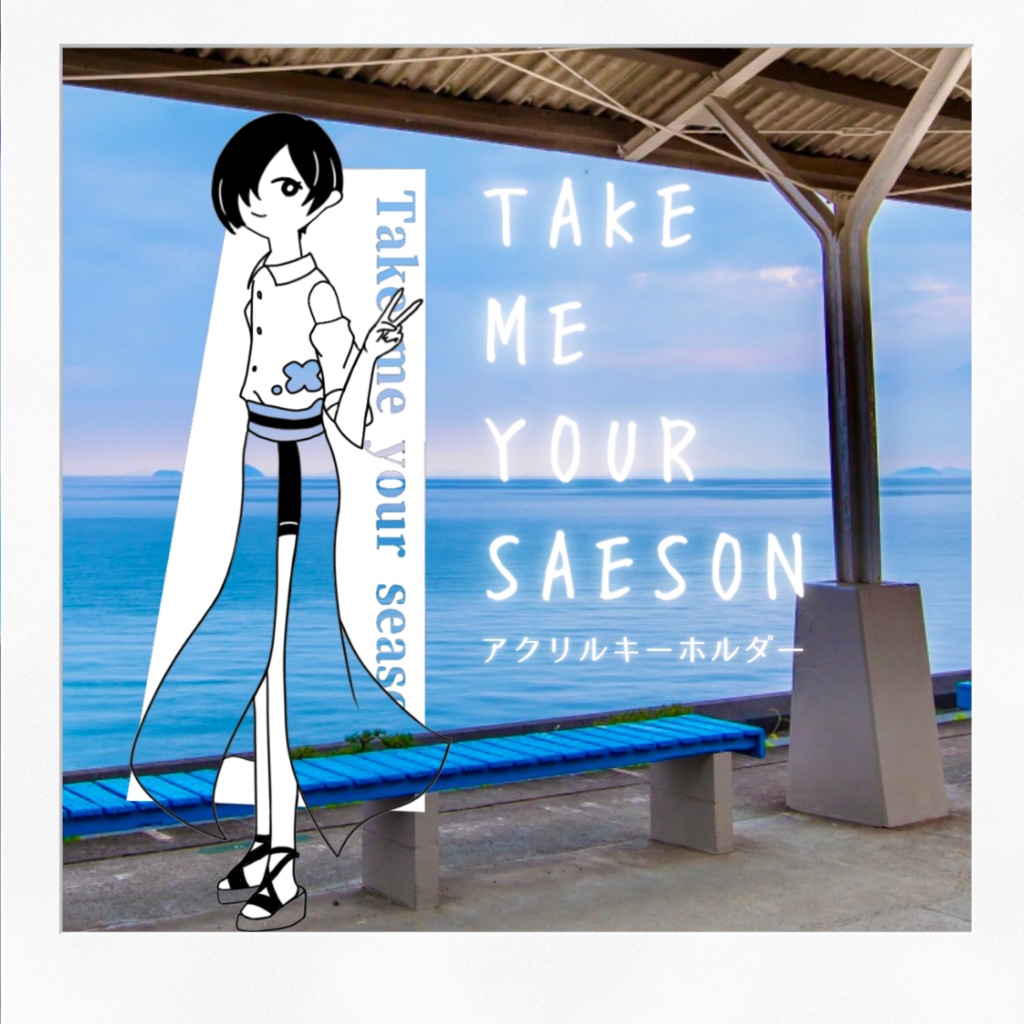 【再販】TAKE ME YOUR SEASON i/sse アクリルキーホルダー vol.1