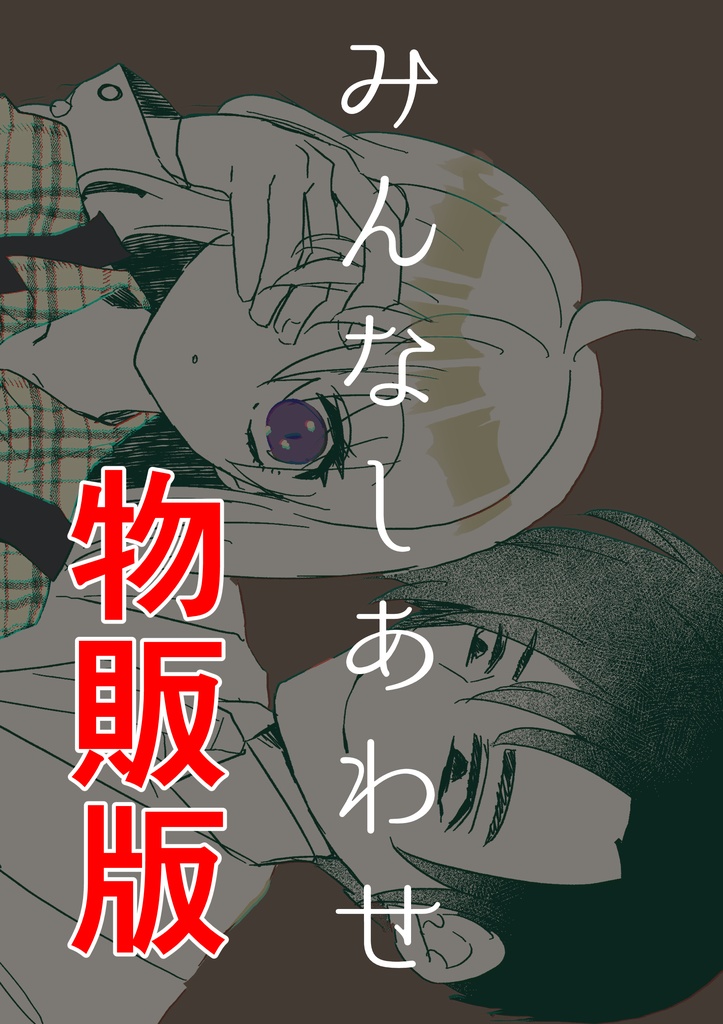 みんなしあわせ(物販ver)