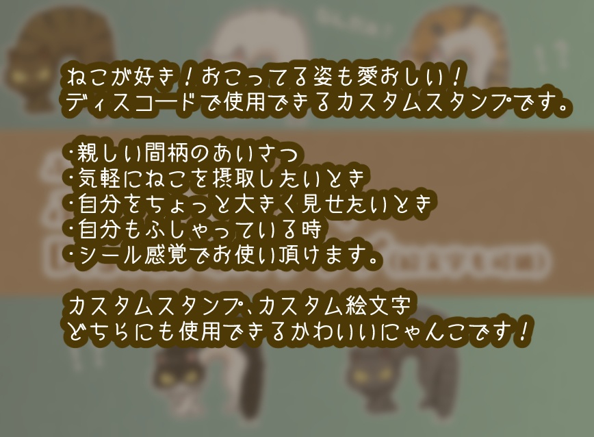 ふきげんにゃんこシリーズ・ふしゃねこいかくDiscordスタンプ(絵文字)
