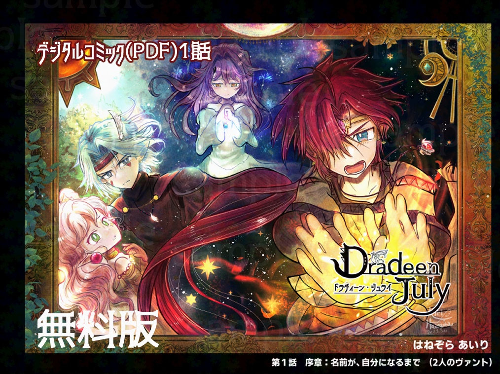 【Free DL】 「Dradeen July　1－1話」