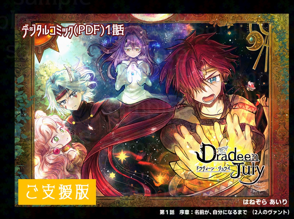 【ご支援版】Dradeen July 1-1話」
