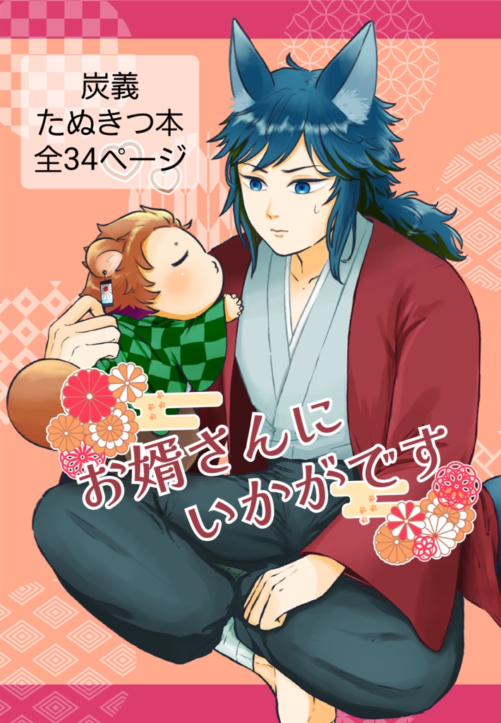 お婿さんにいかがです