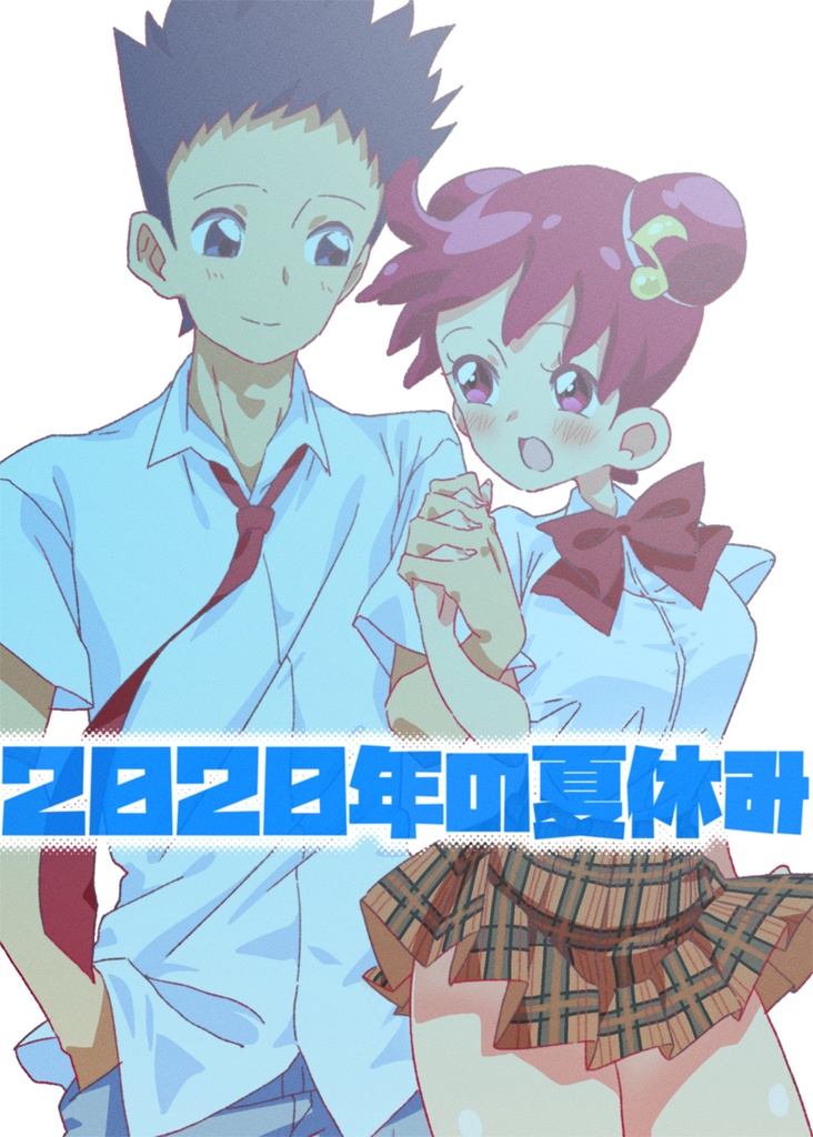2020年の夏休み