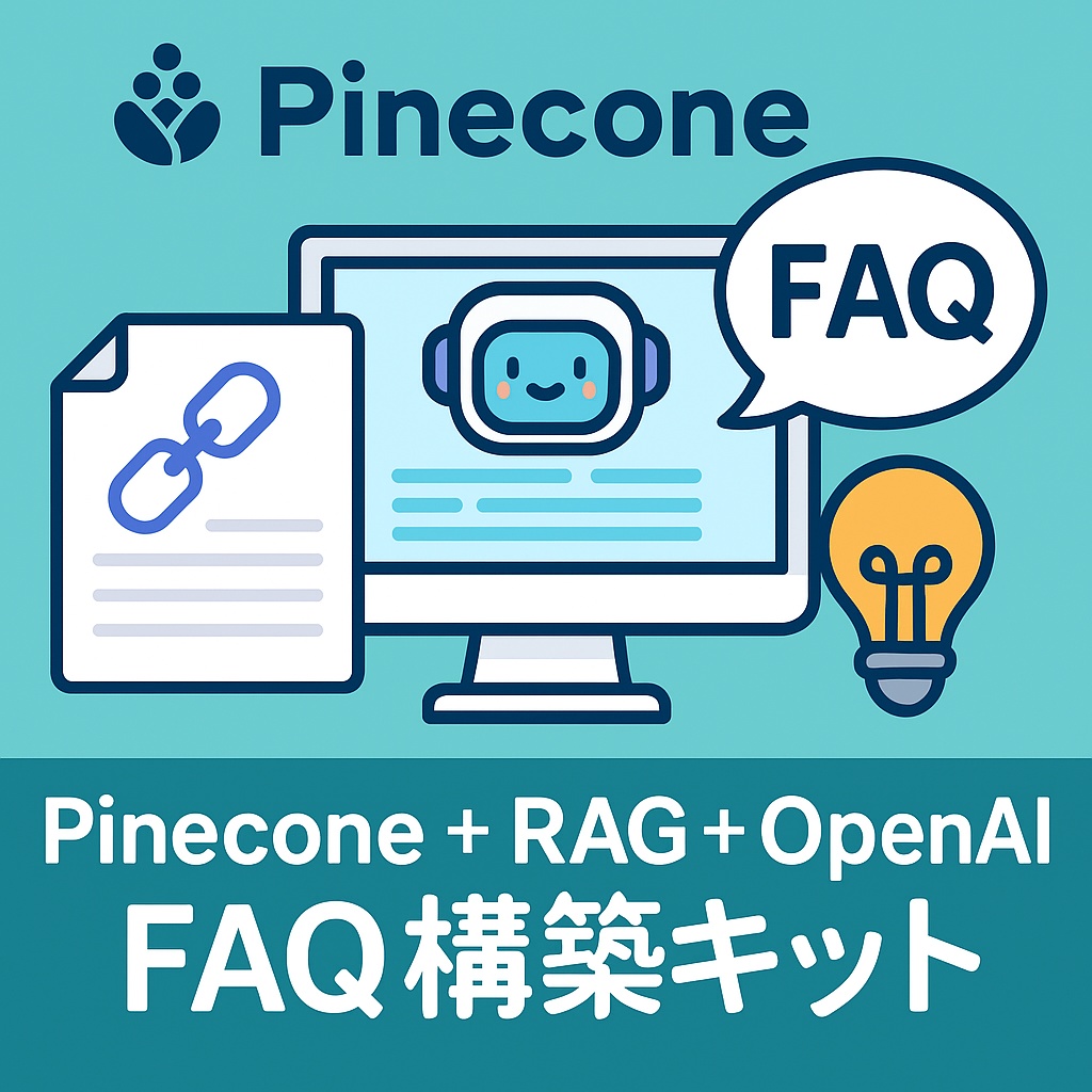 Pinecone+RAG+OpenAI FAQ構築キット