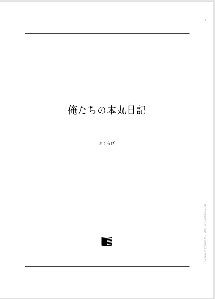 俺たちの本丸日記「春」
