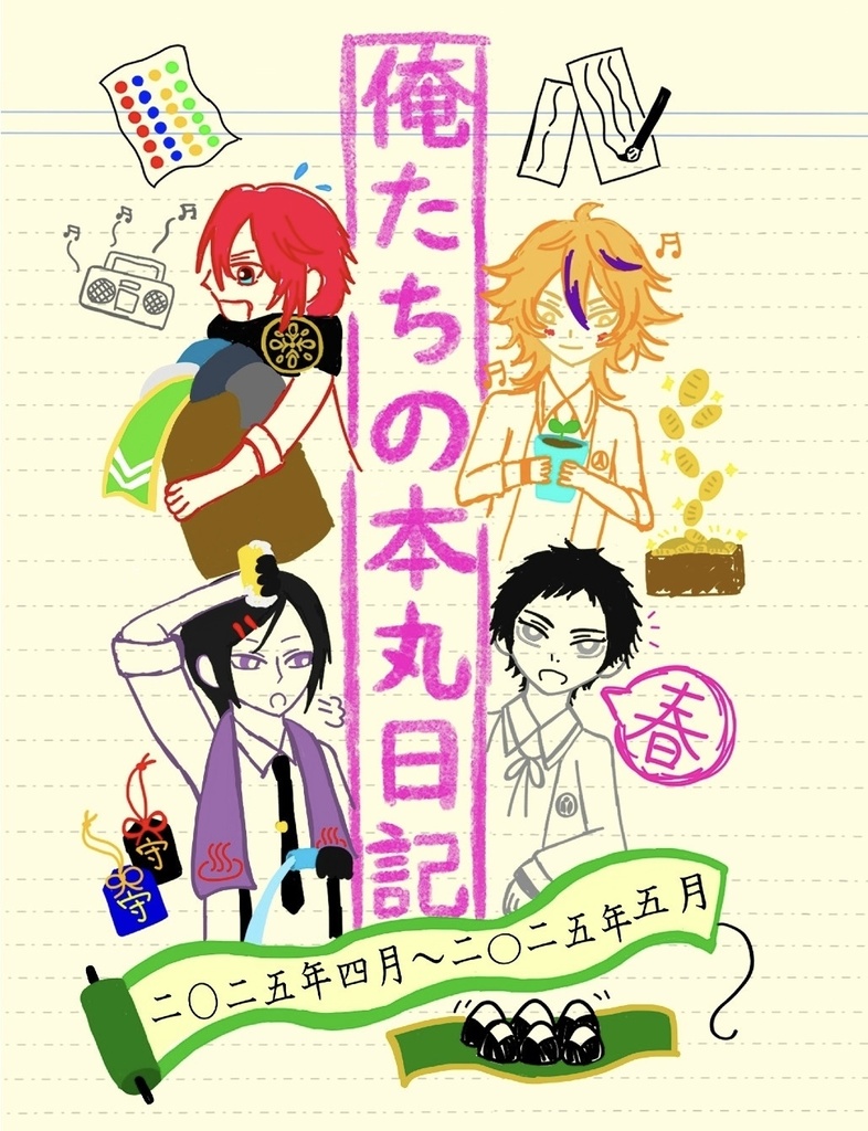 俺たちの本丸日記「春」