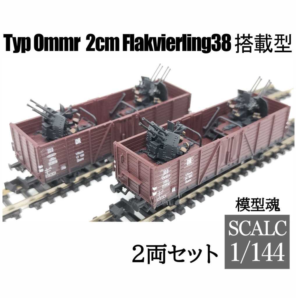 Typ Ommr 2cm Flakvierling38 搭載型 2両セット