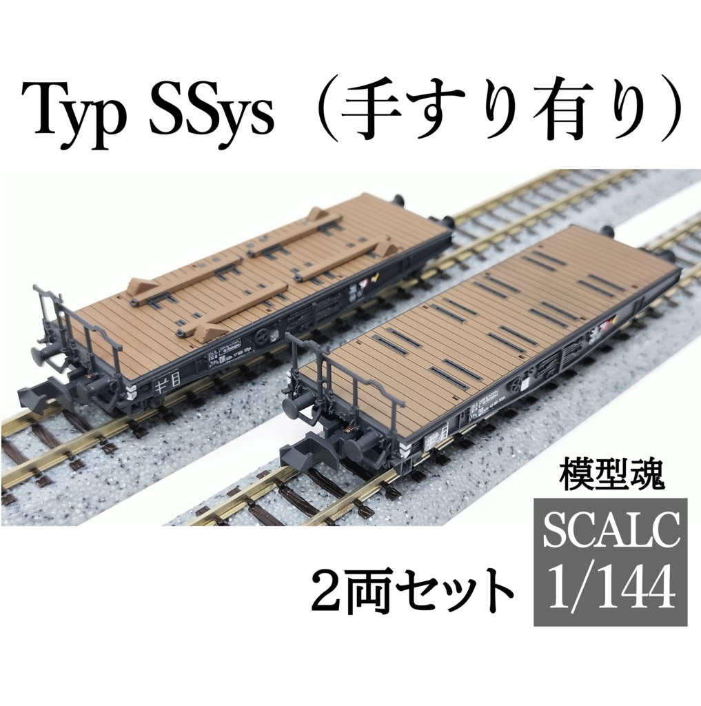 Typ SSys (手すり有り)