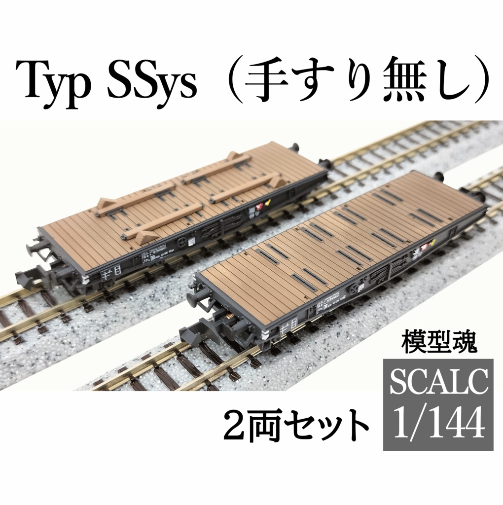 Typ SSys (手すり無し)