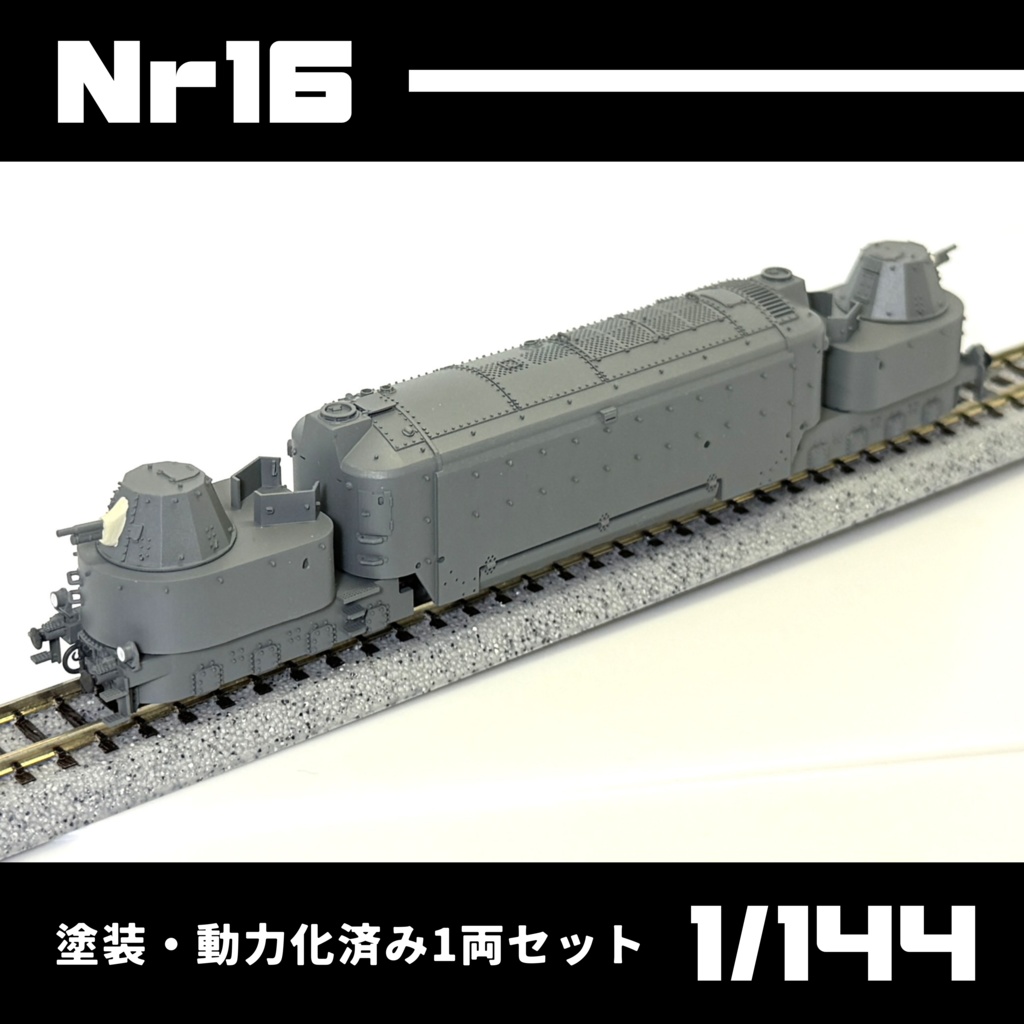 Nr16 塗装・動力化済み1両セット(グレー)(簡易箱付き)