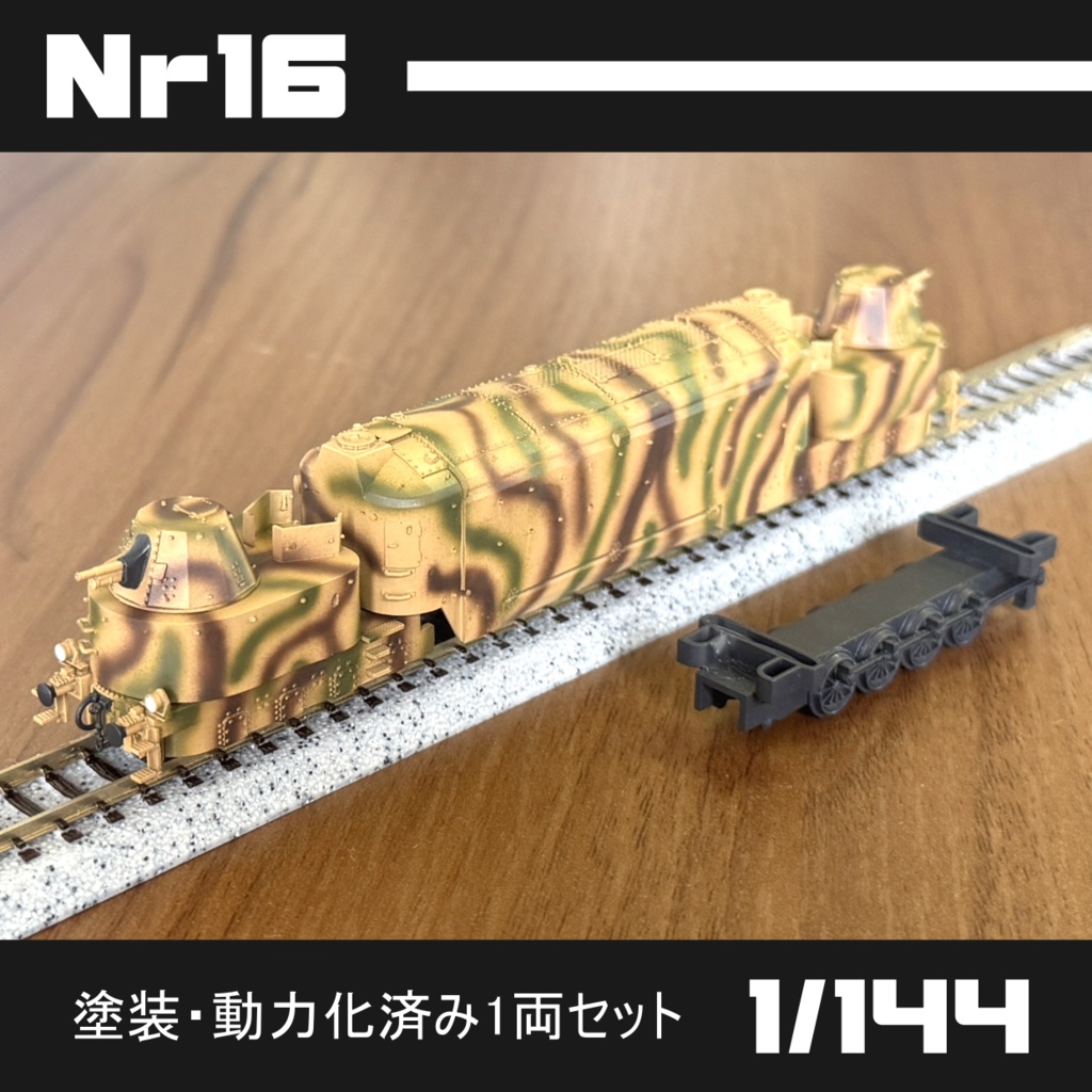 Nr16 塗装・動力化済み1両セット(簡易箱付き)②
