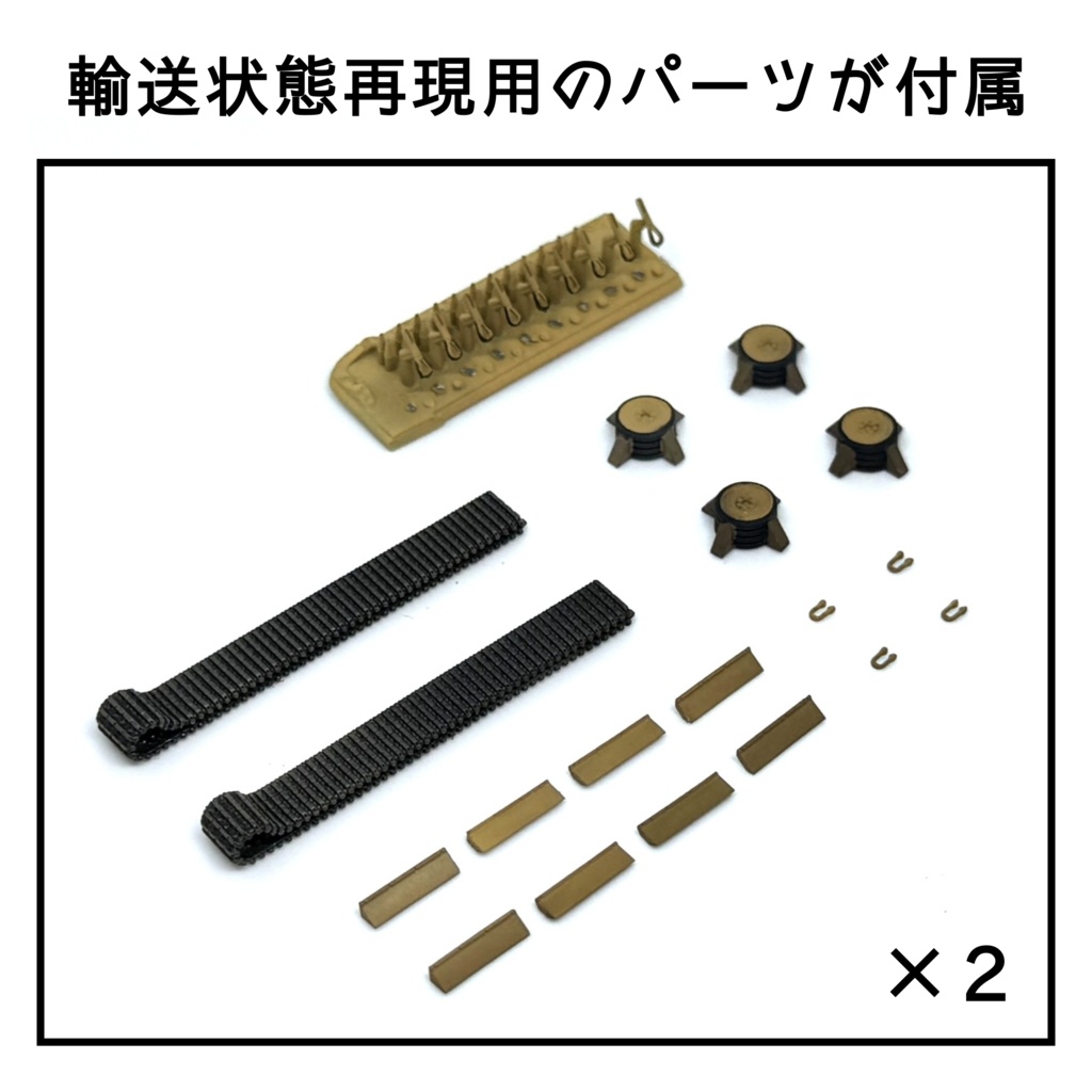 【 Tiger1 Ausf.H1 】2両セット(輸送状態)1/160