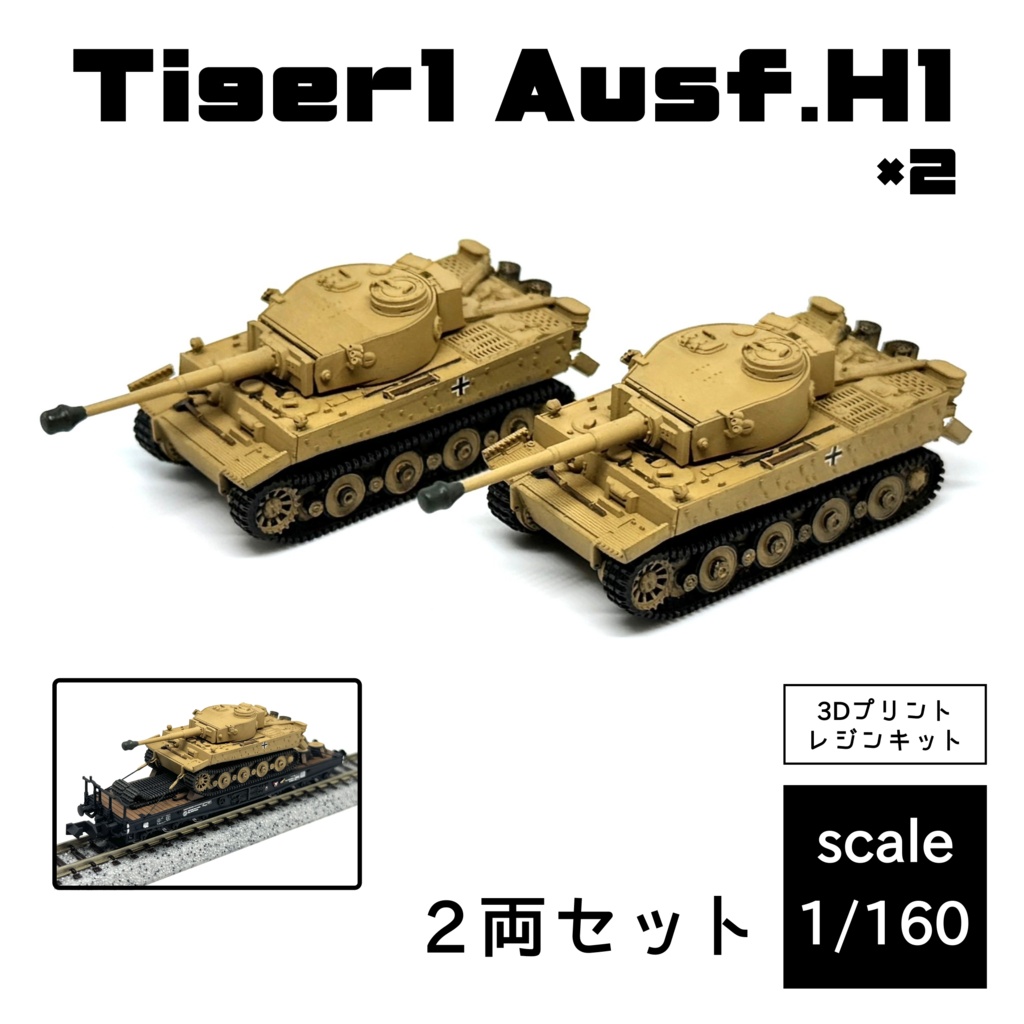 【 Tiger1 Ausf.H1 】2両セット(輸送状態)1/160
