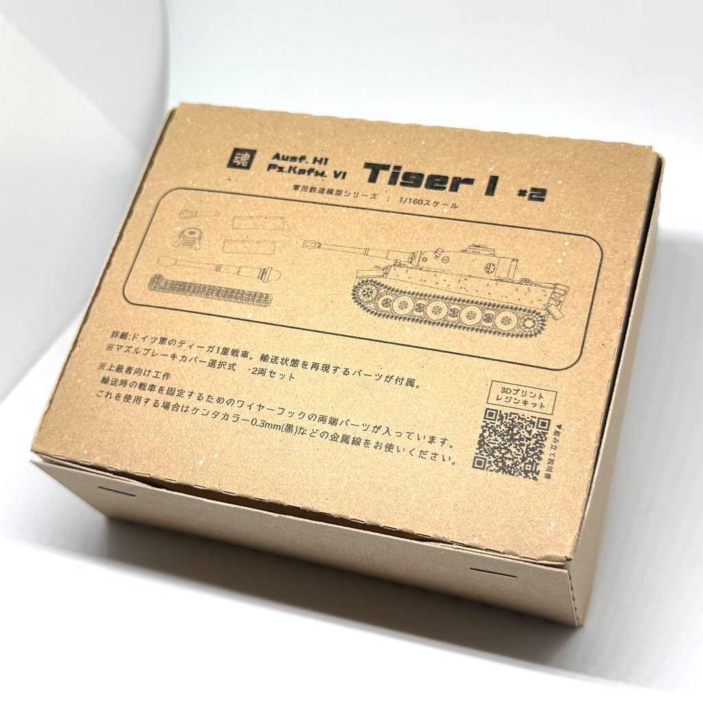 【 Tiger1 Ausf.H1 】2両セット(輸送状態)1/160