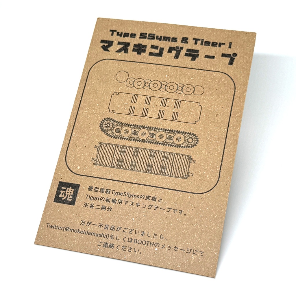 【 Type SSyms & Tiger1 用マスキングテープ 】