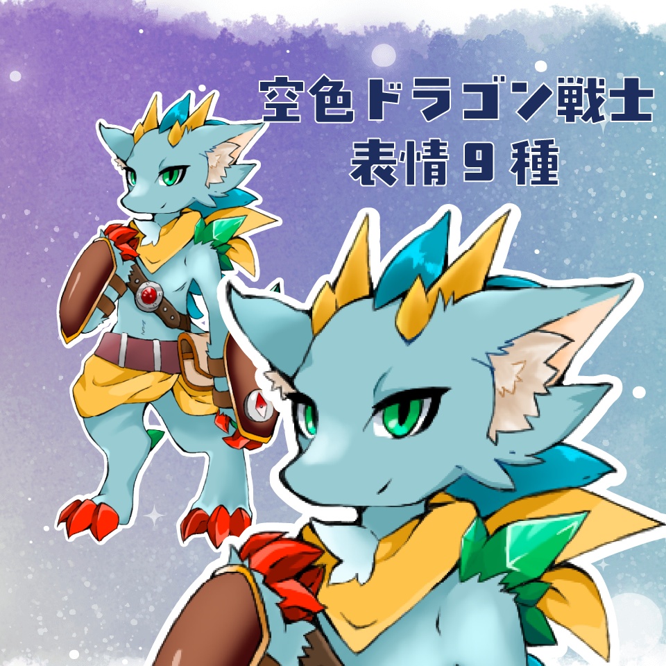 【TRPG立ち絵】空色ドラゴン戦士｜NPC｜ファンタジー・戦闘