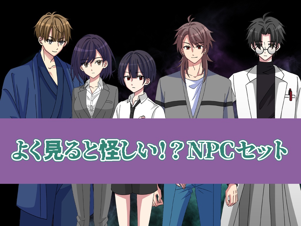 【TRPG立ち絵】よく見ると怪しい!?NPCセット|現代・ミステリー