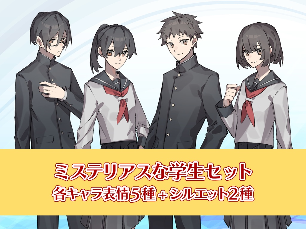 【TRPG立ち絵】ミステリアスな学生セット|NPC|学園・日常