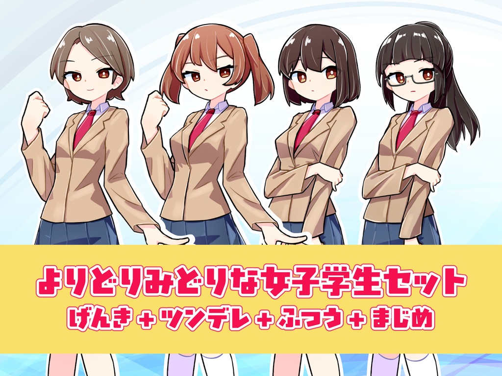 【TRPG立ち絵】よりどりみどりな女子学生セット｜NPC｜学園・日常
