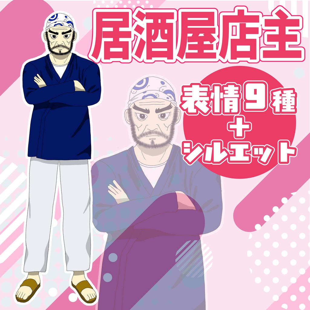 【TRPG立ち絵】居酒屋店主｜NPC｜現代・日常【無料】