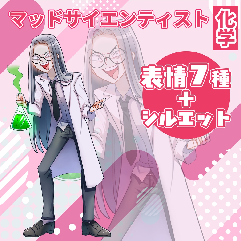 【TRPG立ち絵】マッドサイエンティスト【化学】｜NPC｜SF・近未来