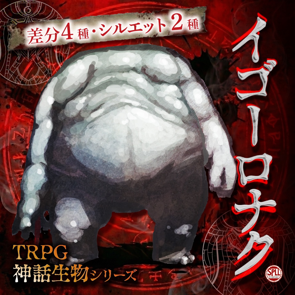TRPG神話生物シリーズ「イゴーロナク」SPLL:E189590