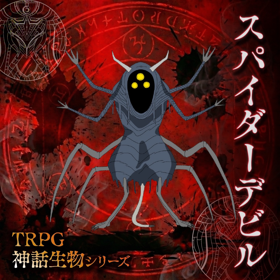 立ち絵素材「スパイダーデビル」【無料】