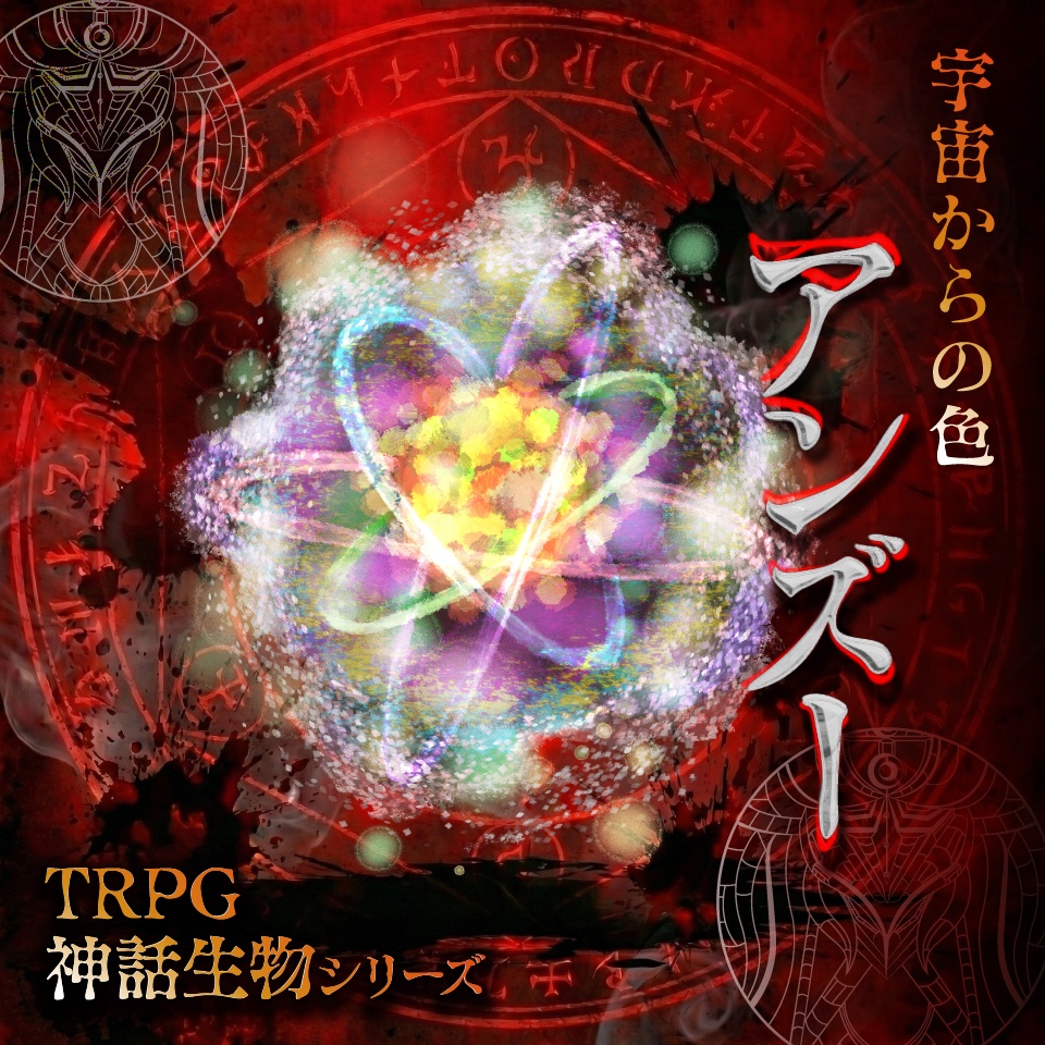TRPG神話生物シリーズ「宇宙からの色アンズー」【無料】