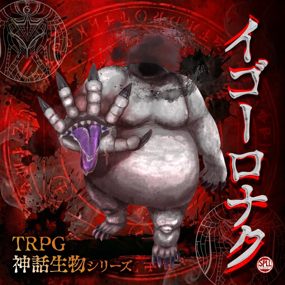 TRPG神話生物シリーズ「イゴーロナク」2　SPLL:E189591