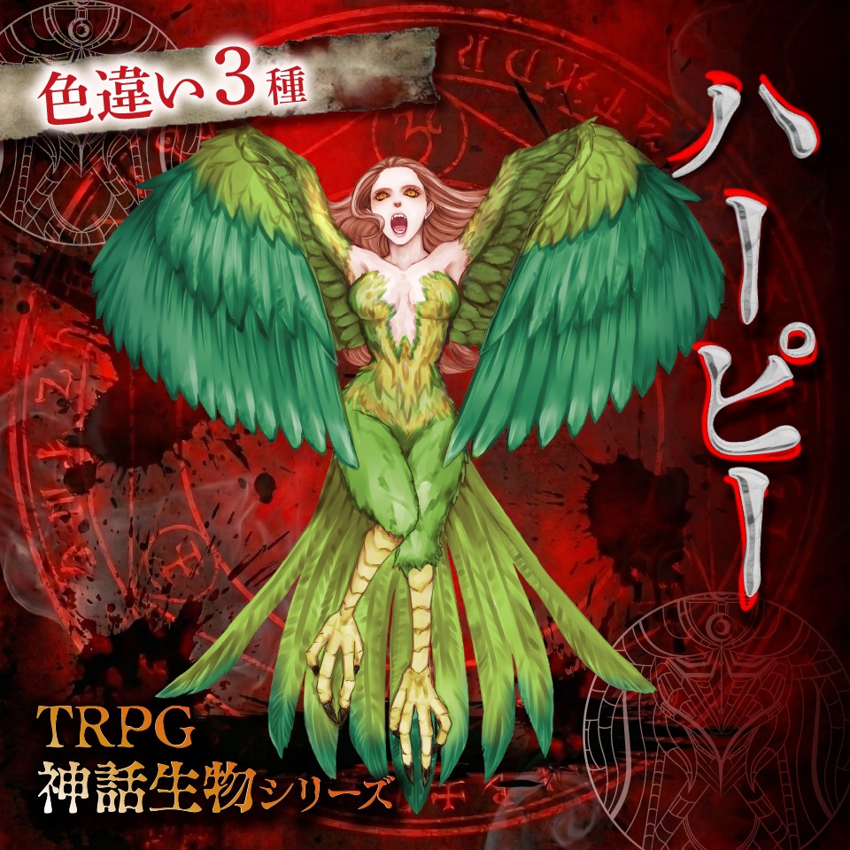 立ち絵素材「ハーピー」