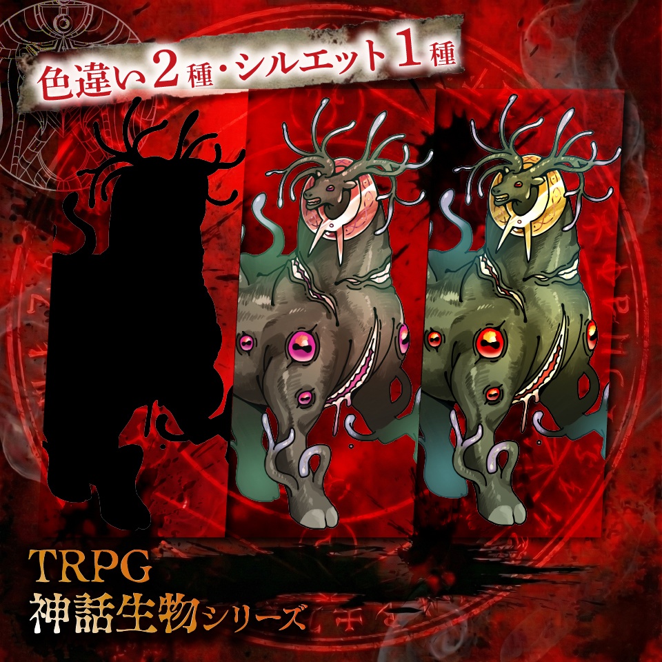 TRPG神話生物シリーズ「シュブ=ニグラス」SPLL:E189592