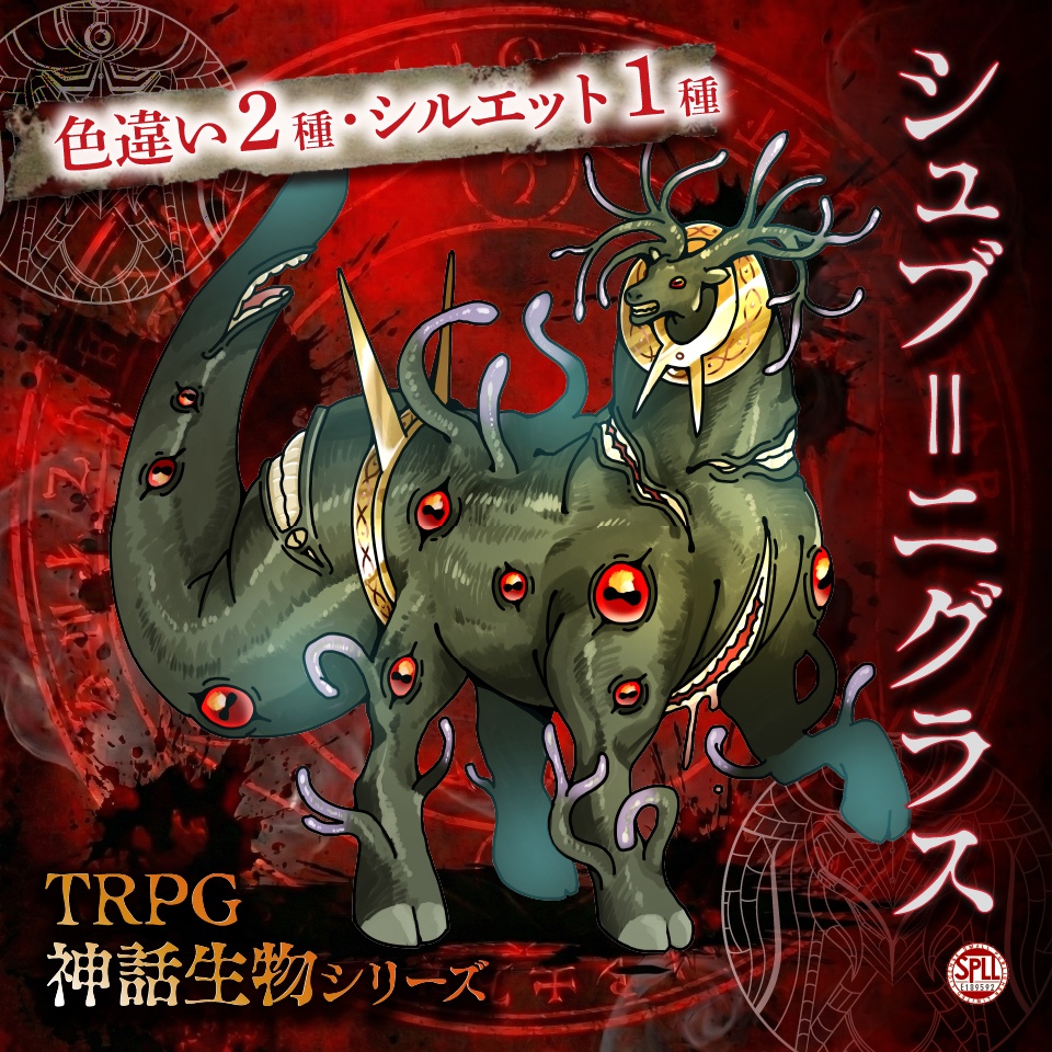 TRPG神話生物シリーズ「シュブ=ニグラス」SPLL:E189592