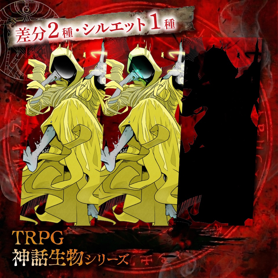 TRPG神話生物シリーズ「ハスター」SPLL:E189593