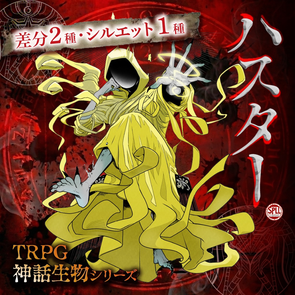 TRPG神話生物シリーズ「ハスター」SPLL:E189593