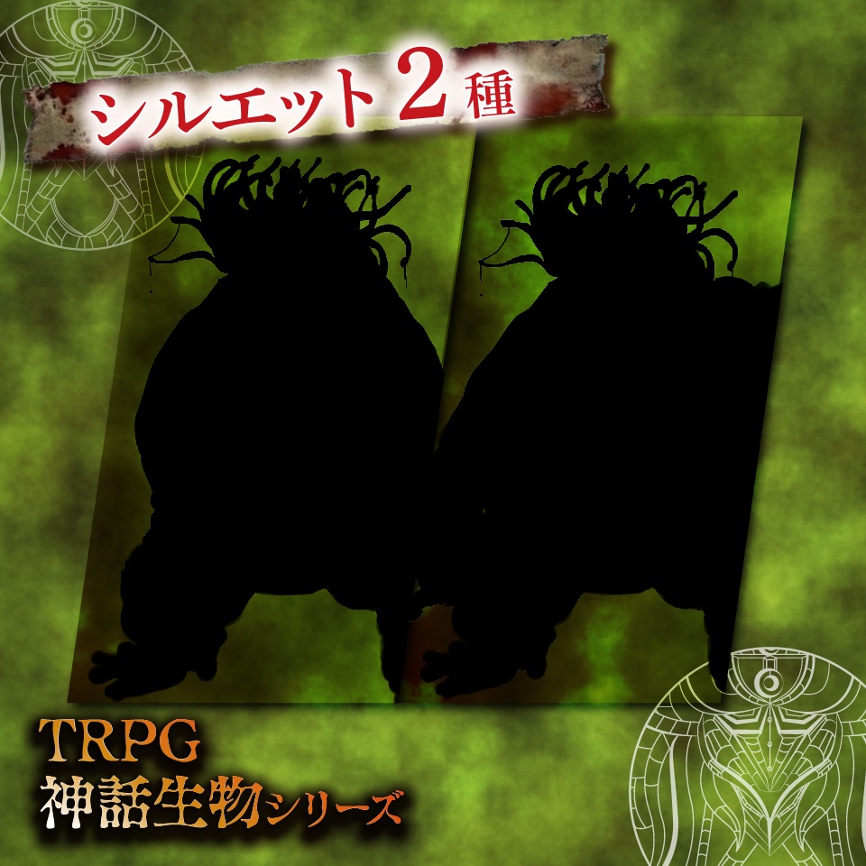 TRPG神話生物シリーズ「ムーンビースト」SPLL:E189594