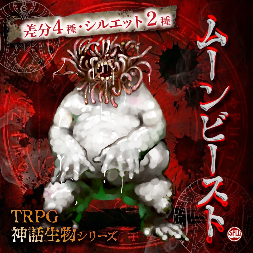 TRPG神話生物シリーズ「ムーンビースト」SPLL:E189594