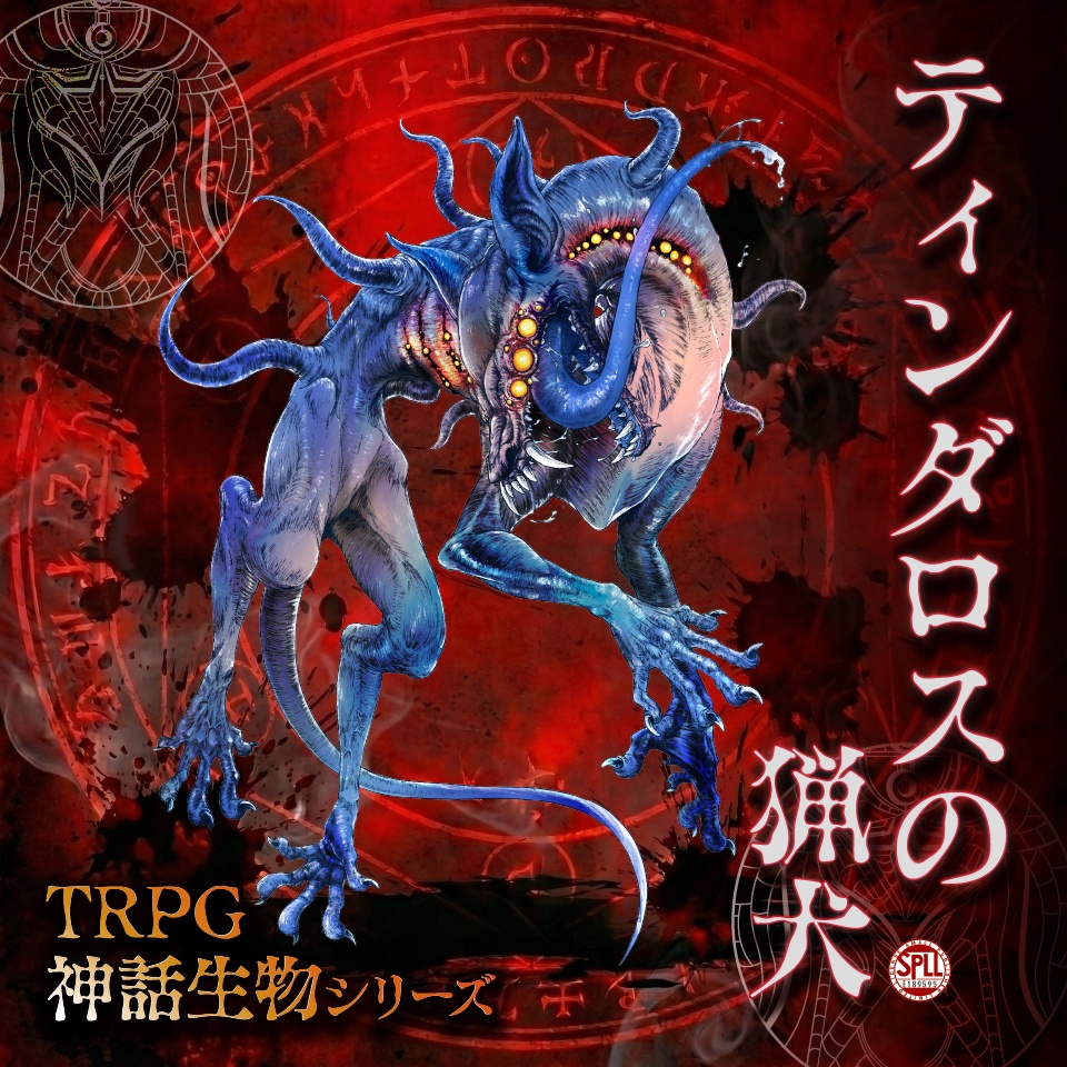 TRPG神話生物「ティンダロスの猟犬」SPLL:E189595