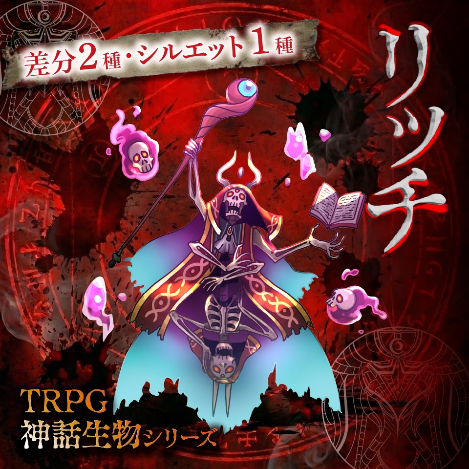 立ち絵素材「リッチ」