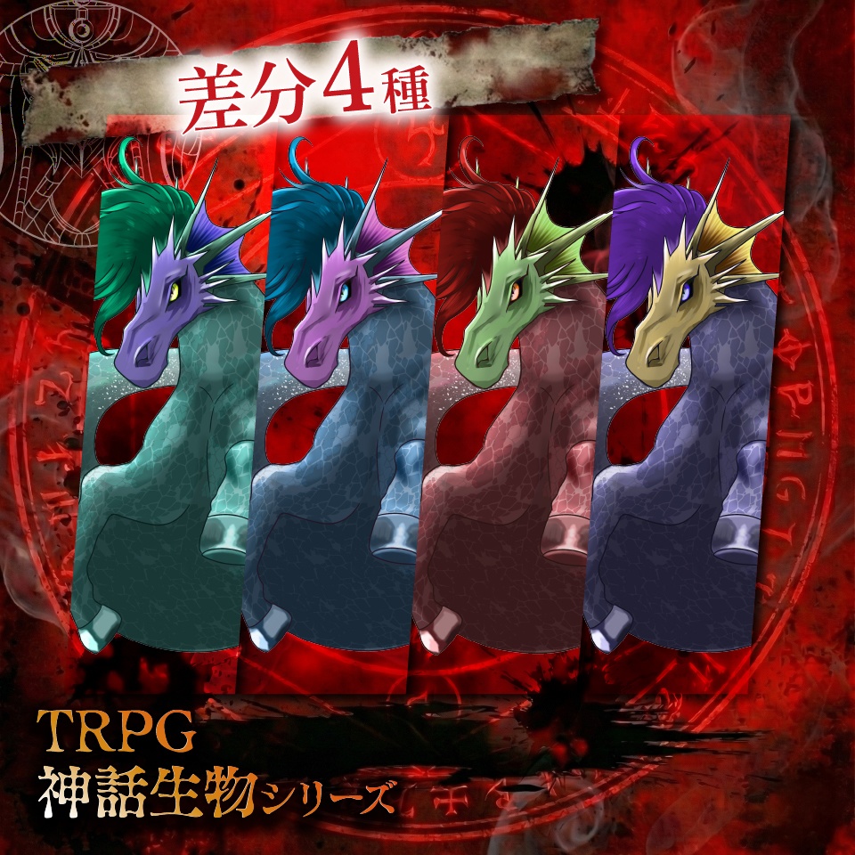 TRPG神話生物「水馬ケルピー」