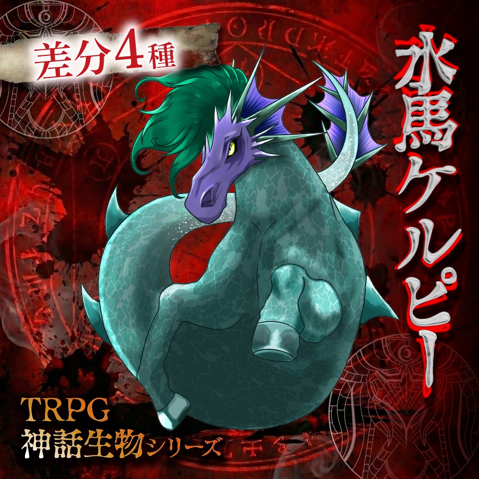 TRPG神話生物「水馬ケルピー」