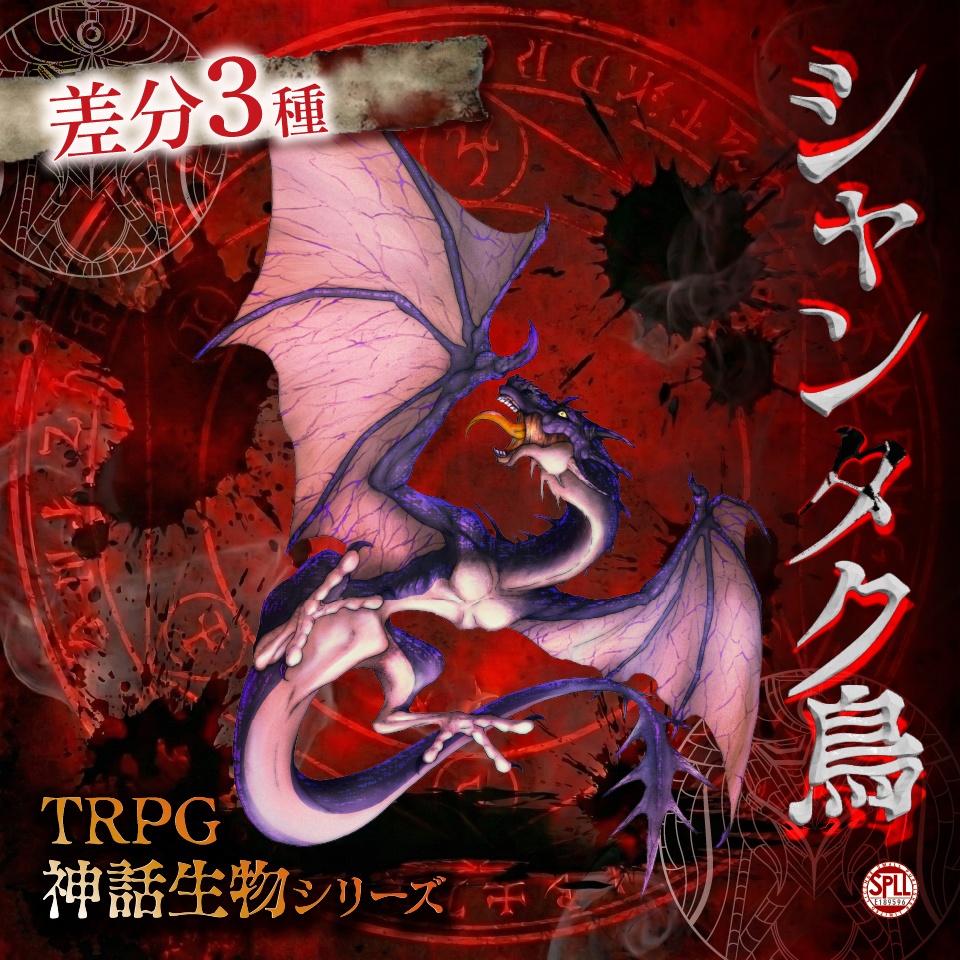 TRPG神話生物「シャンタク鳥」SPLL:E189596