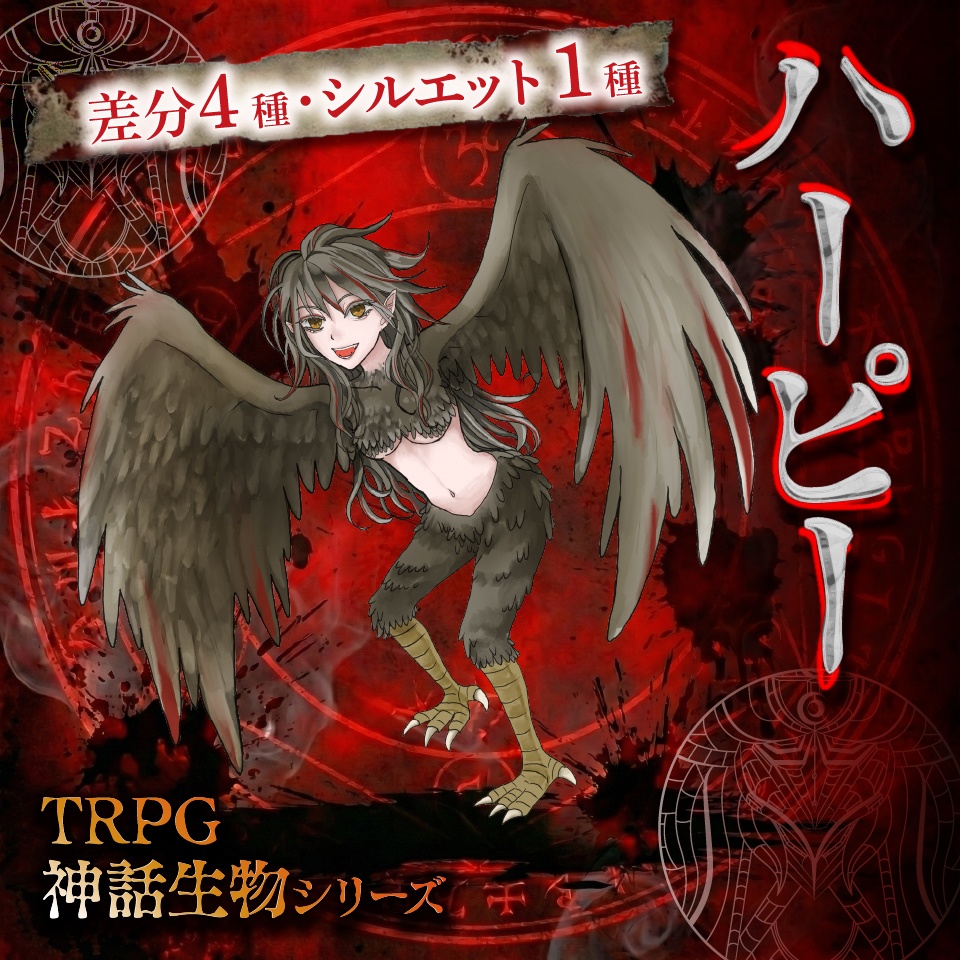 立ち絵素材「ハーピー」