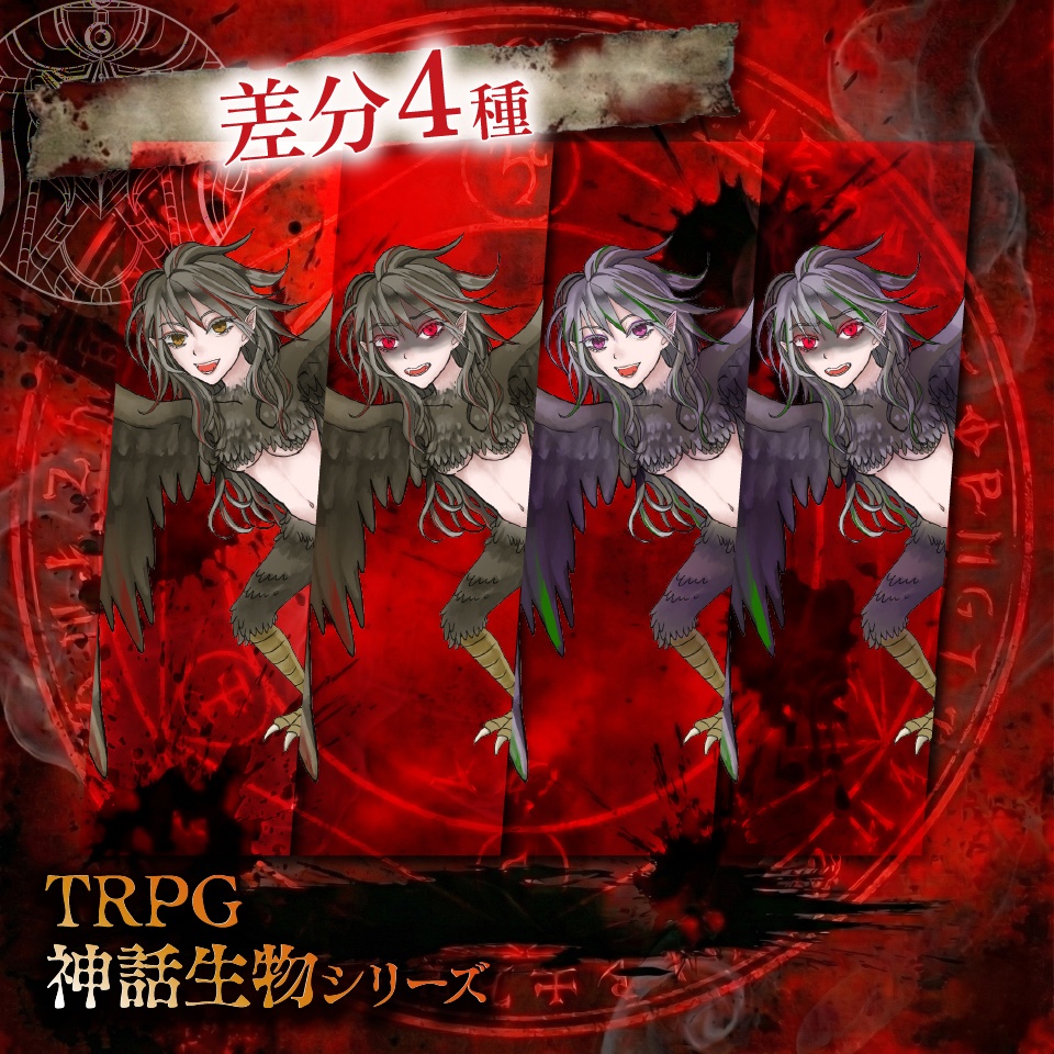 立ち絵素材「ハーピー」