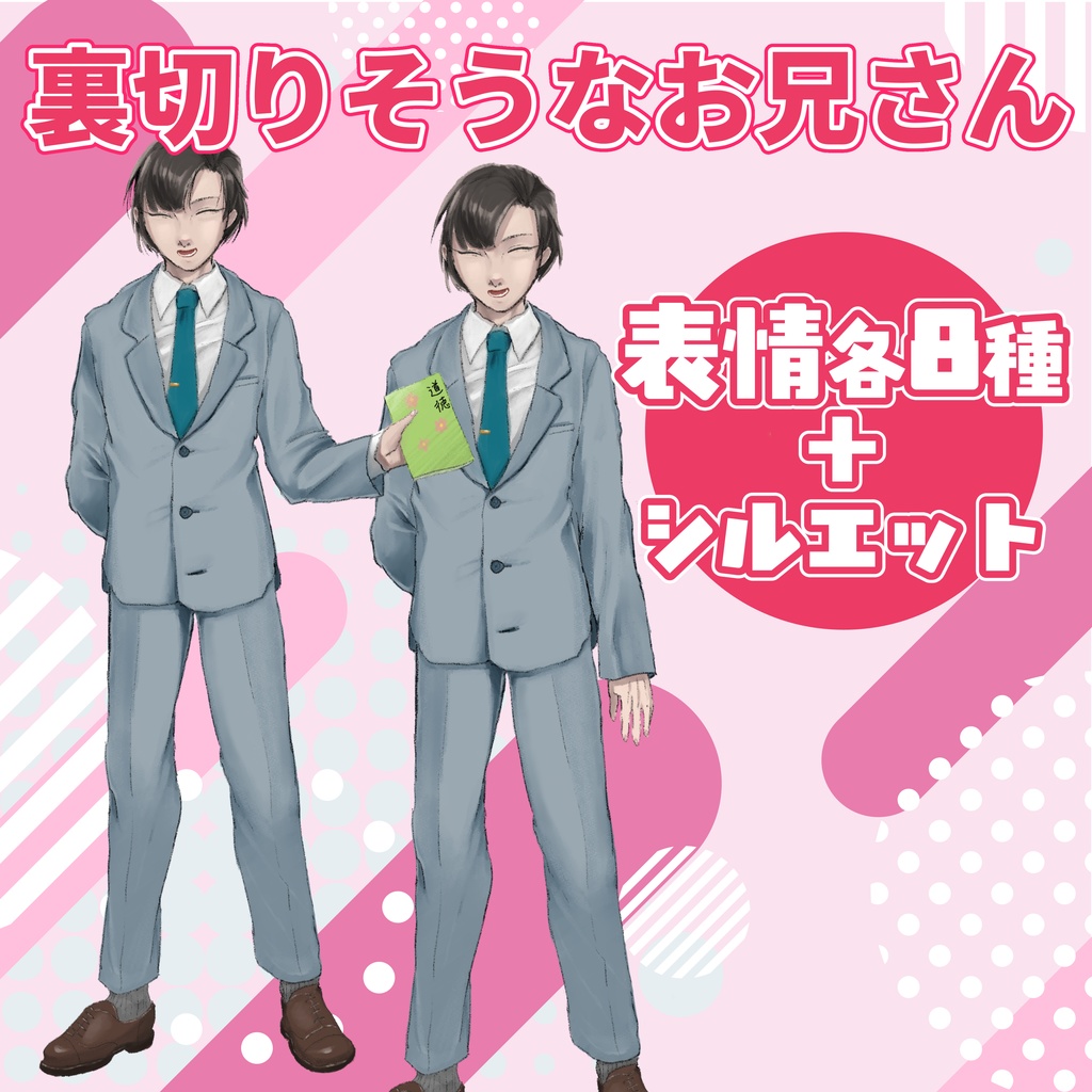 【TRPG立ち絵】裏切りそうなお兄さん|NPC|現代・日常【無料】