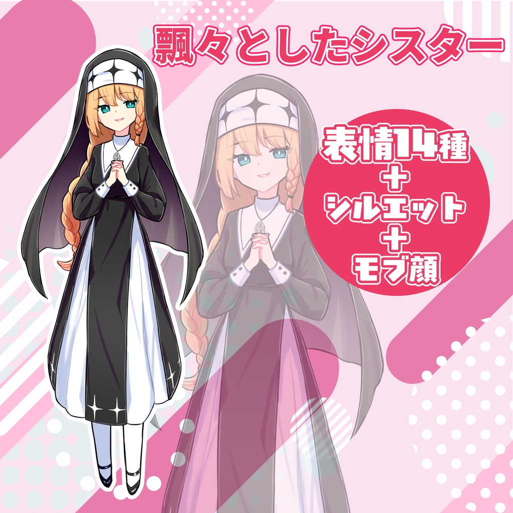 【TRPG立ち絵】飄々としたシスター|NPC|現代・日常