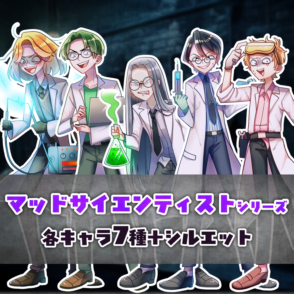 【TRPG立ち絵】マッドサイエンティストセット|NPC|SF・近未来