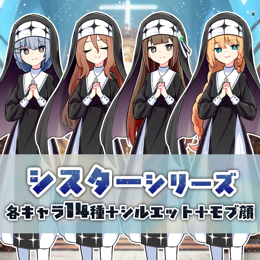 【TRPG立ち絵】シスターセット|NPC|現代・日常