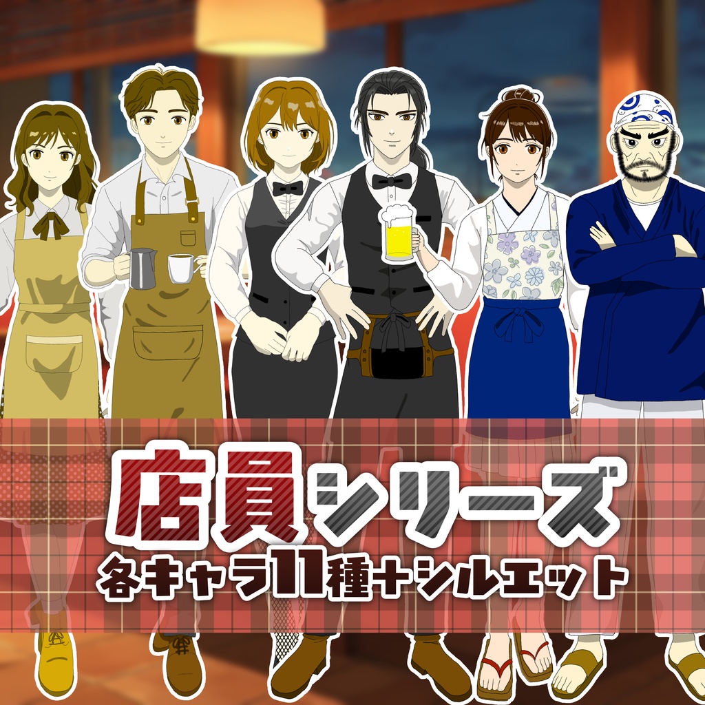 【TRPG立ち絵】店員シリーズ｜NPC｜現代・日常【無料】