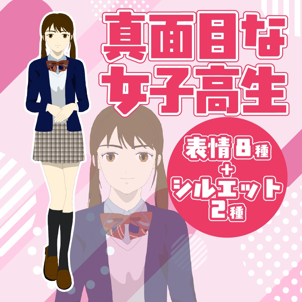 【TRPG立ち絵】真面目な女子高生|NPC|現代・日常【無料】